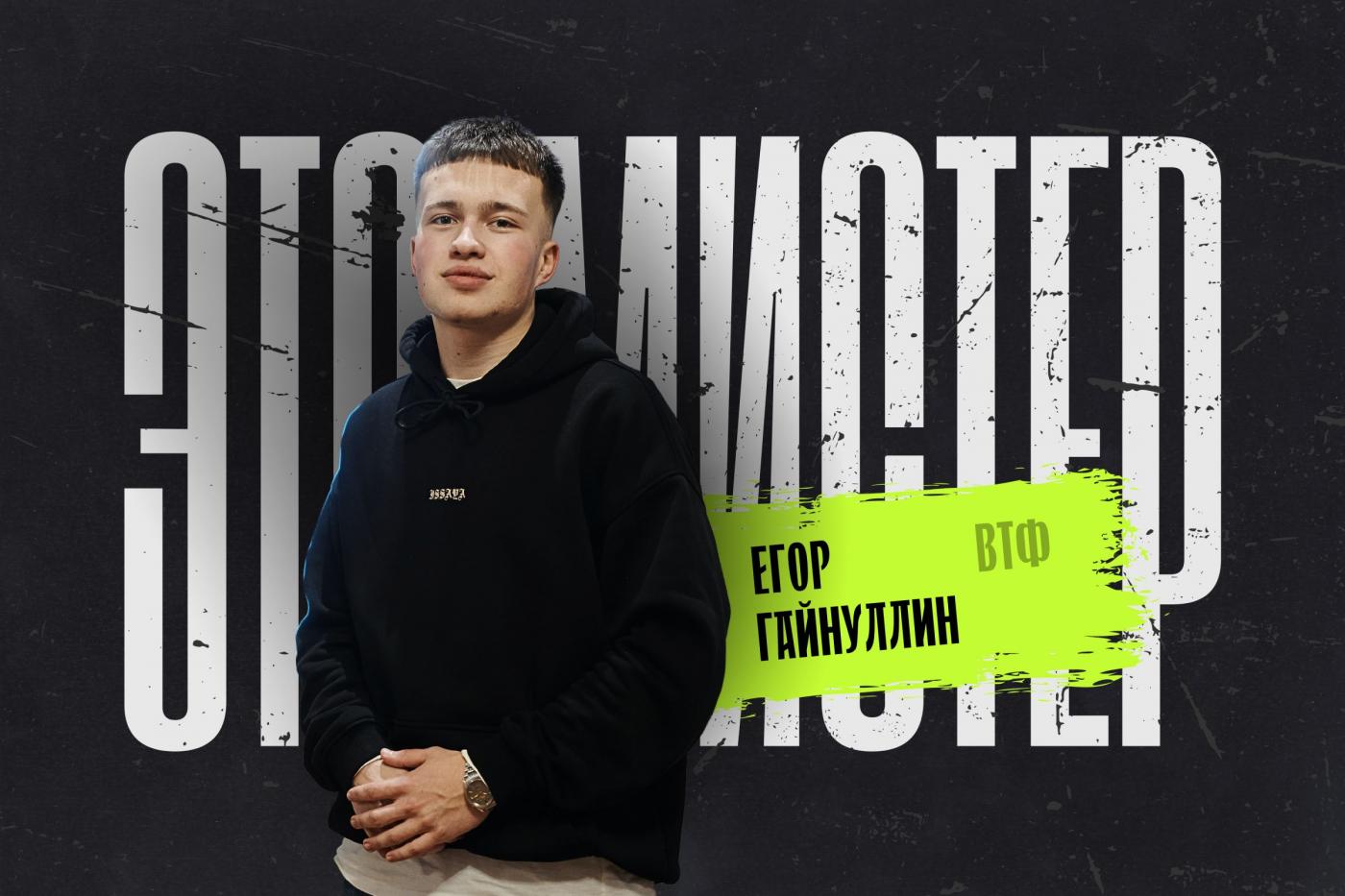 Это мистер! Егор Гайнуллин